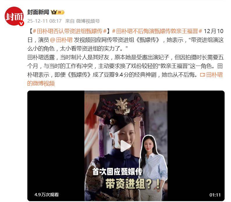 田朴珺否认带资进组《甄嬛传》:带资进组演这么小的角色 插图 田朴珺否认带资进组《甄嬛传》:带资进组演这么小的角色 插图