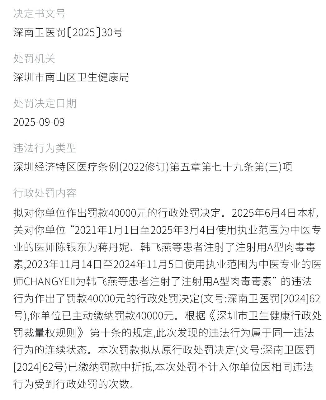 从行政处罚到消费者投诉 杭州联合丽格第六医美口碑聚焦(图9)