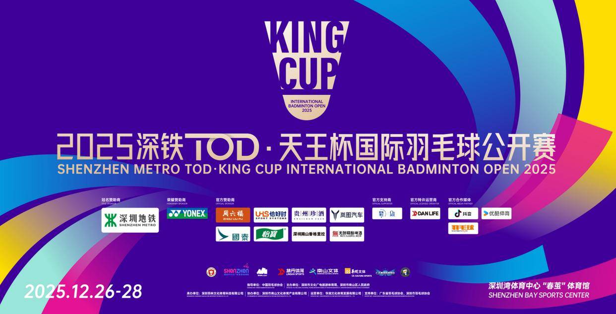 光暖羽坛盛宴 &mdash;&mdash;2025 天王杯与恰好时的赛场之约