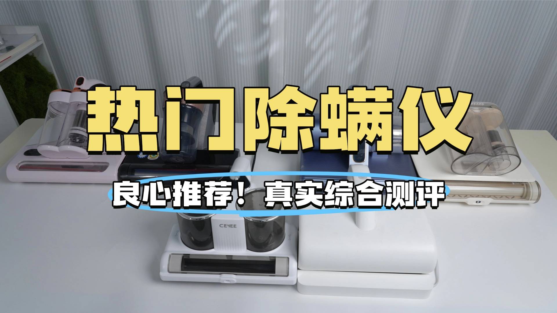 家用除螨仪什么品牌的好?除螨仪哪个牌子最好用?高品质除螨仪排行榜前十测评!告别翻车!