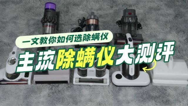 家用除螨仪哪个牌子好？除螨仪什么价位的好用？十大高口碑除螨仪品牌排行榜单揭秘！