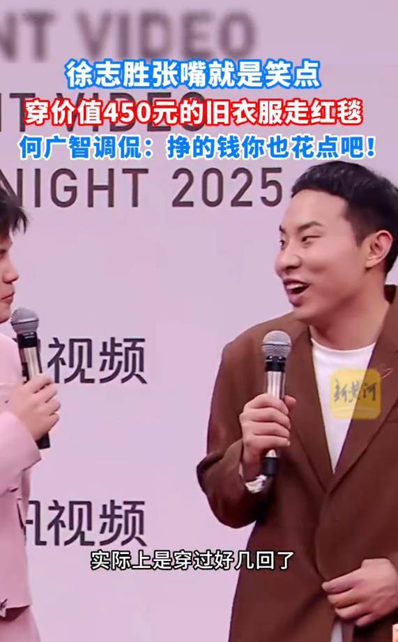 徐志胜穿450元的旧衣服走红毯，张嘴就是笑点插图