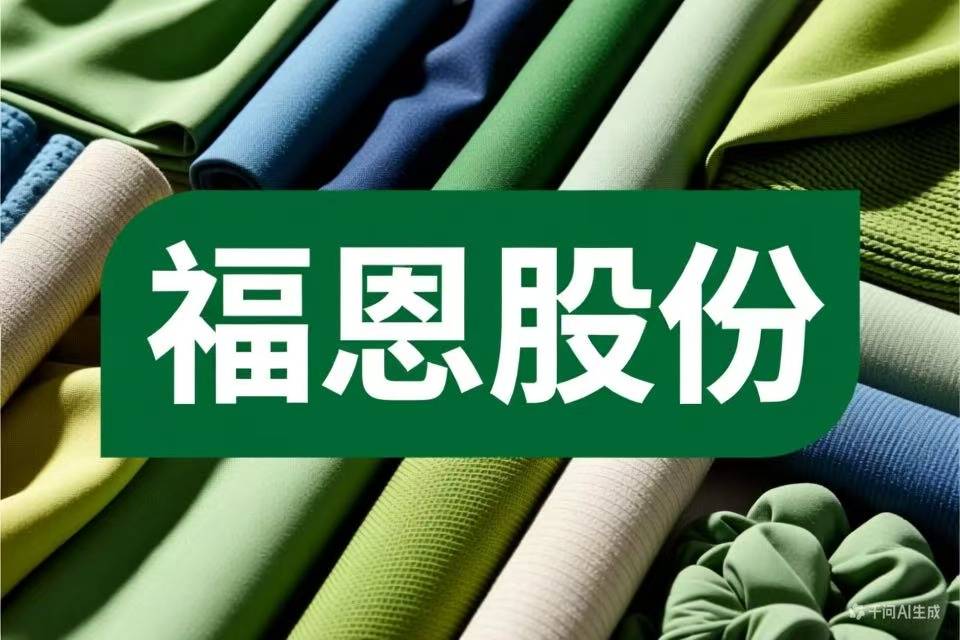 福恩股份闯关深交所IPO:高额分红与“欠账”运营的财务悖论(图1)