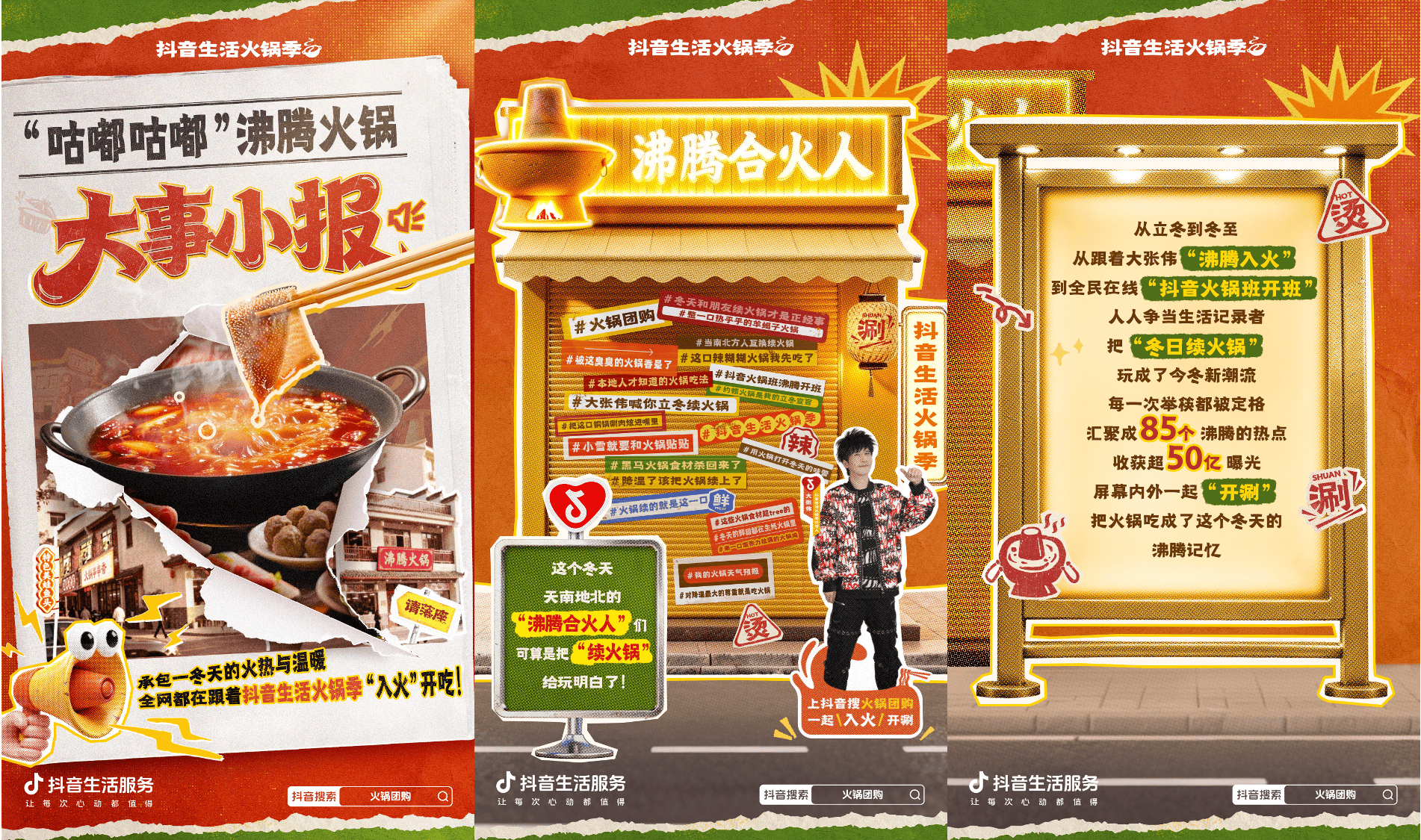 抖音生活火锅季，用火锅局续满一整个冬天的快乐