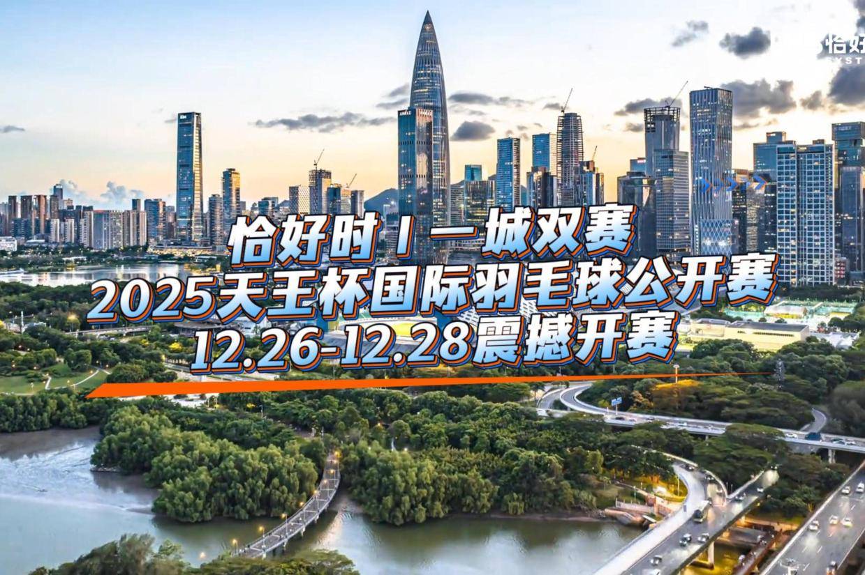 恰好时 I 一城双赛：2025天王杯国际羽毛球公开赛