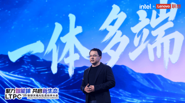 《2025联想天禧AI生态伙伴大会召开：联想携手生态伙伴，迈向以人为中心的AI未来》