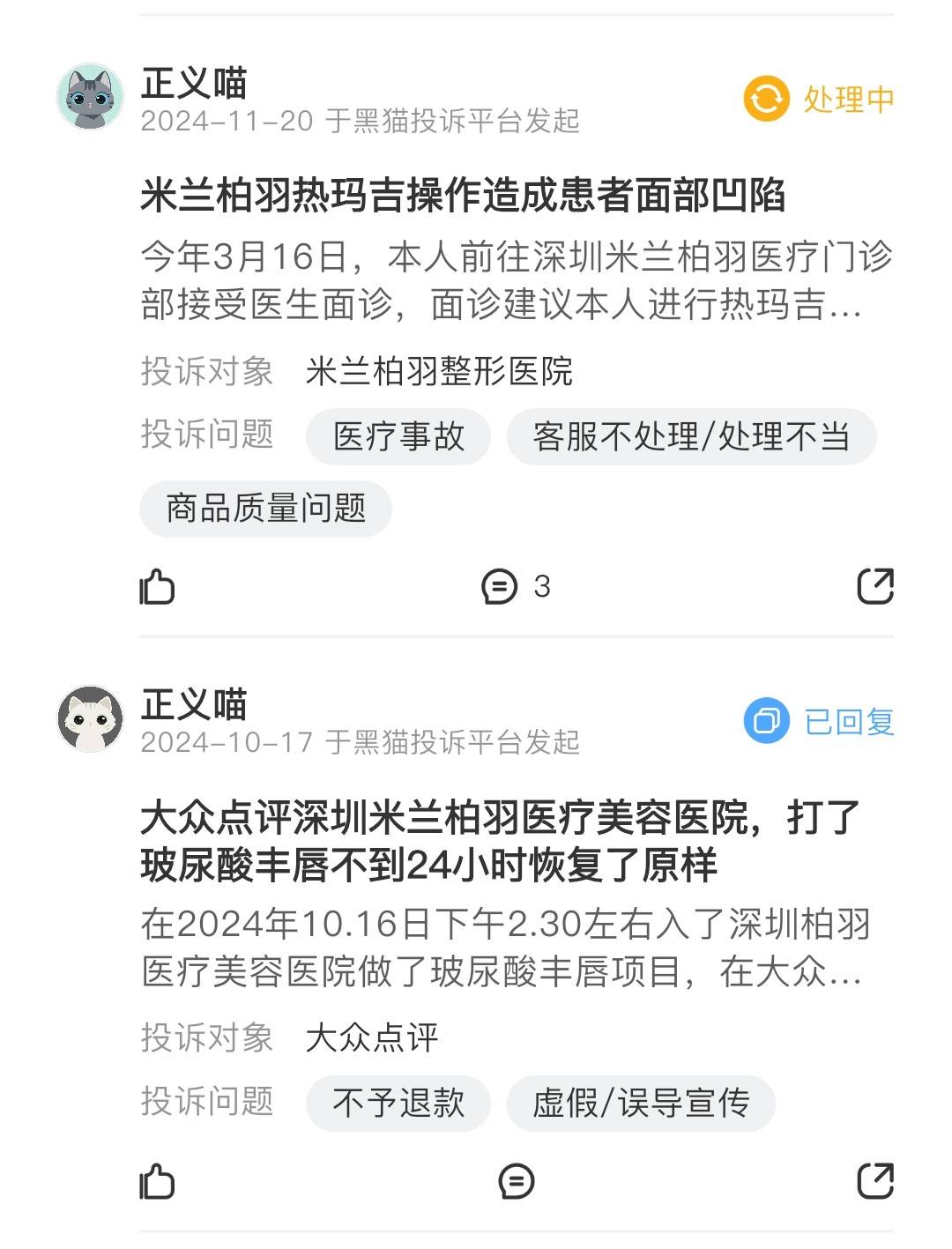 从高端医美到多处投诉:深圳米兰柏羽医疗美容口碑承压?(图10)