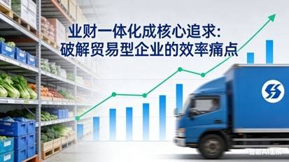 源本生鲜配送系统----业财一体化平台