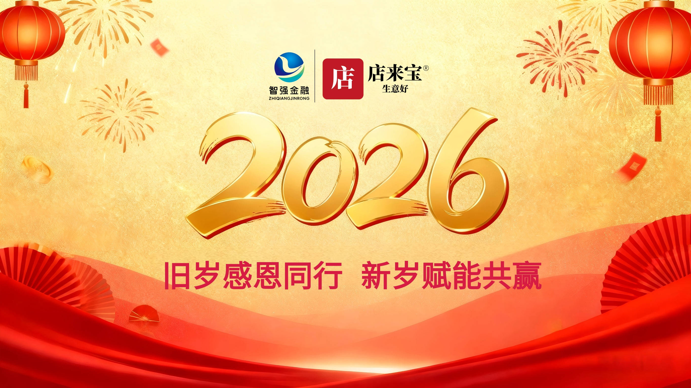 智强金融：旧岁感恩同行 新岁赋能共赢