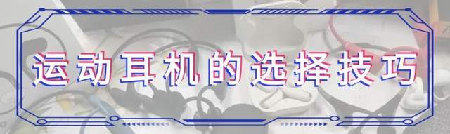 防水防汗蓝牙耳机有哪些？爱出汗星人的运动耳机推荐指南