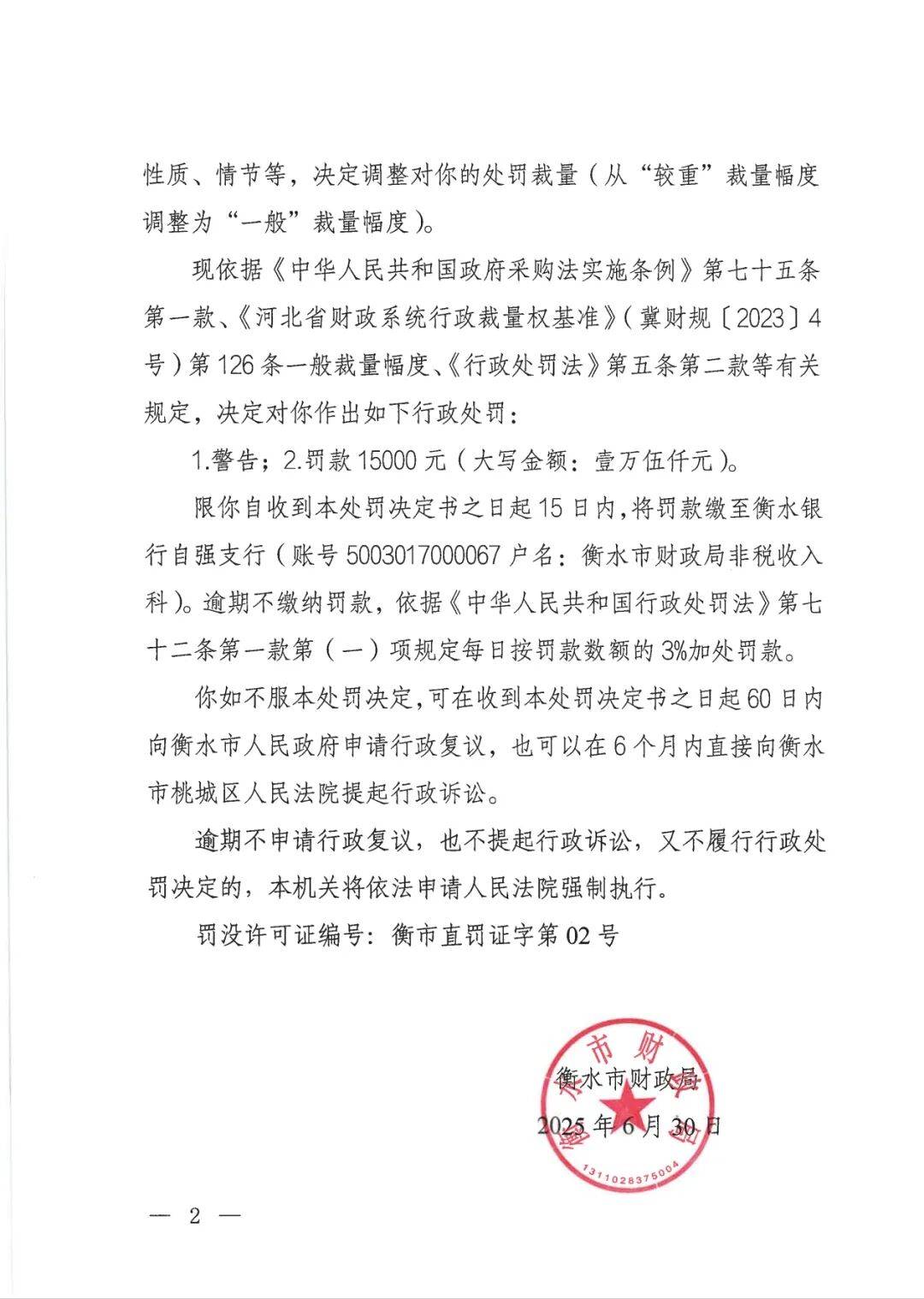 衡水一政府采购项目评标委员会7名专家 其中6人"走过场"被罚(图3)