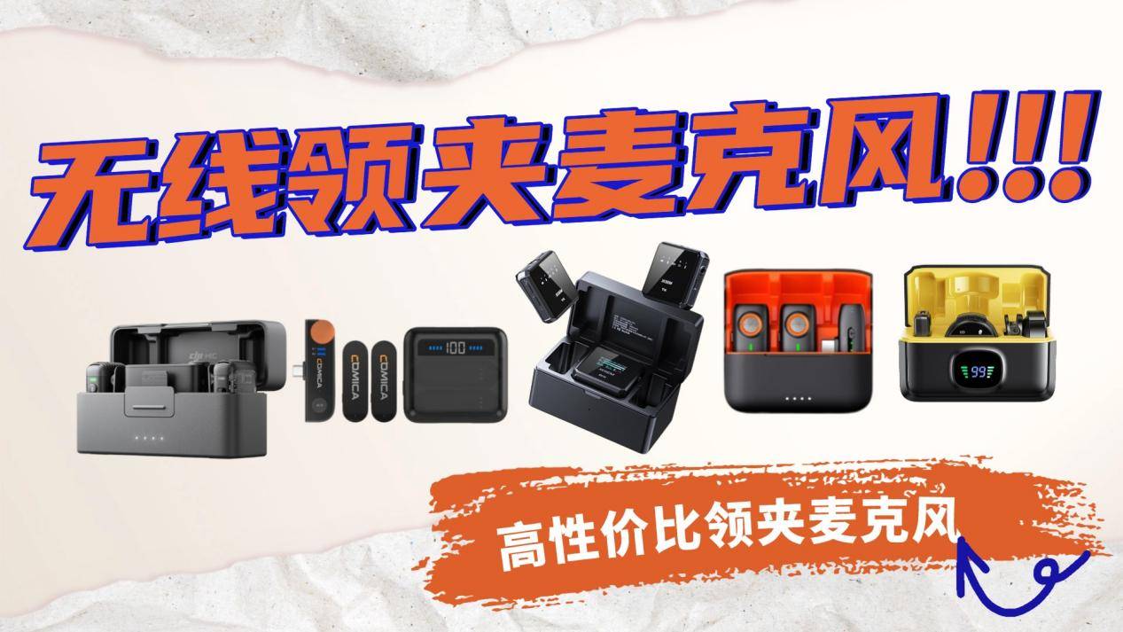 领夹麦克风十大品牌,领夹麦什么品牌最好?麦克风品牌排行榜前十