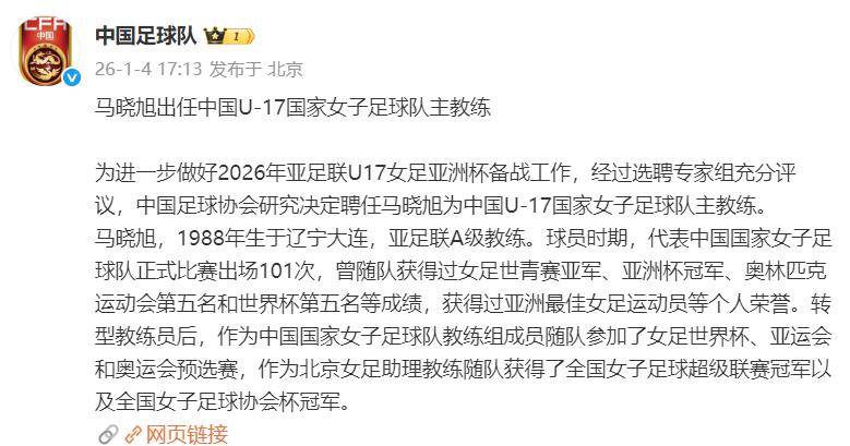 马晓旭出任U17女足主教练，其球员时期代表中国女足出场101次，曾当选亚洲足球小姐