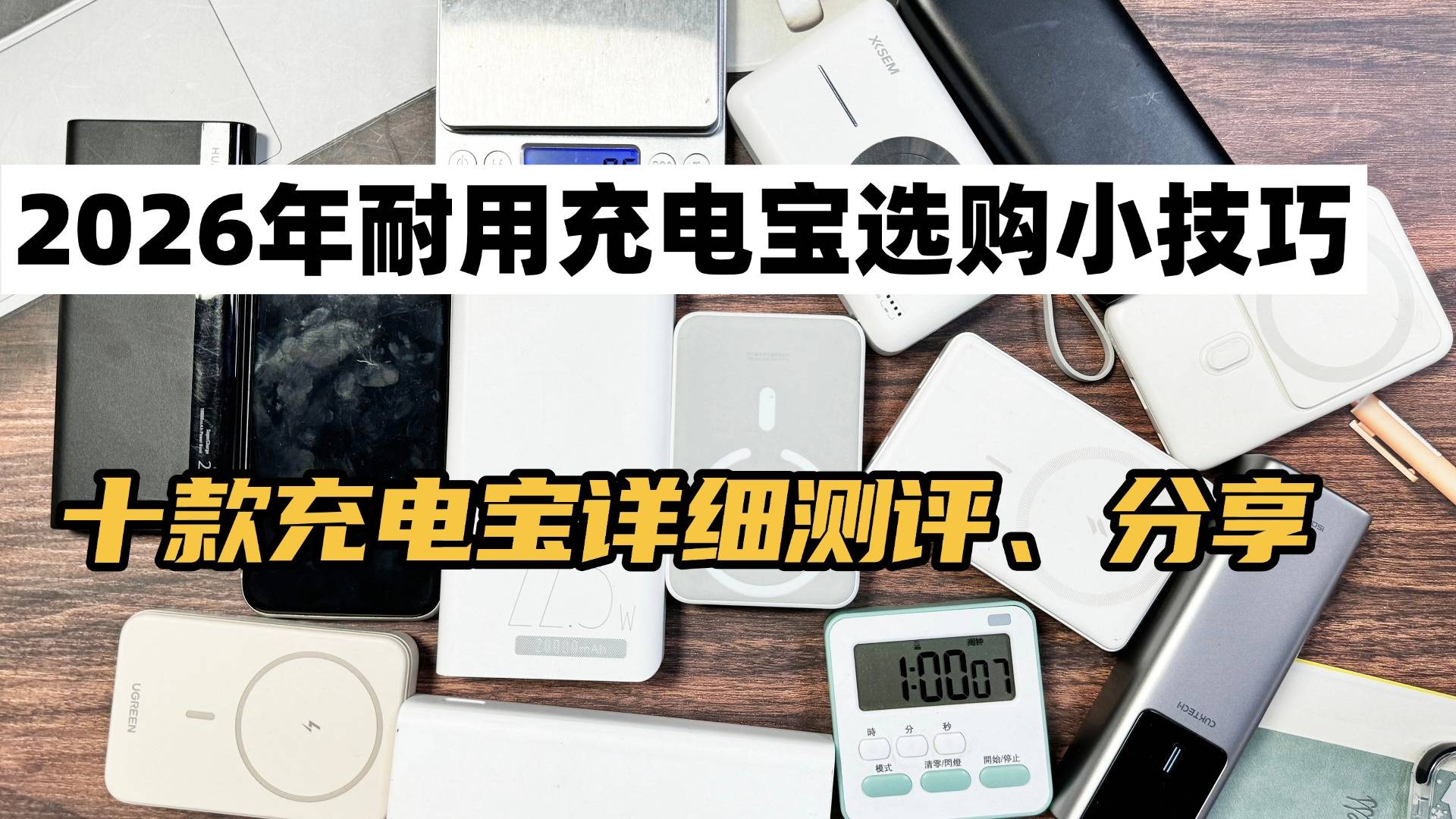 手机充电宝怎么选择才能正确？2026年耐用充电宝选购小技巧分享！全价位盘点耐用充电宝