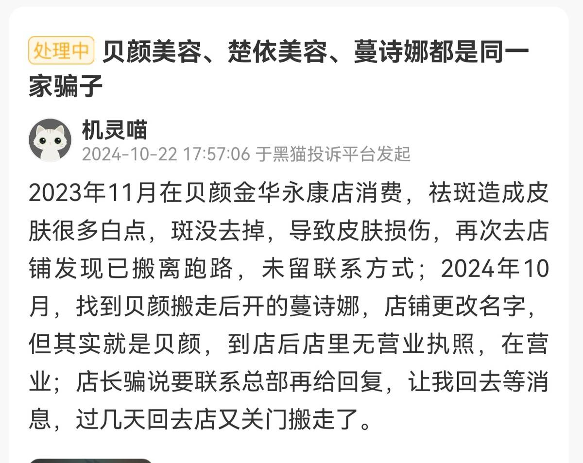 规模化闭店引发投诉潮的贝颜美容:多处门店被曝无证行医(图7)