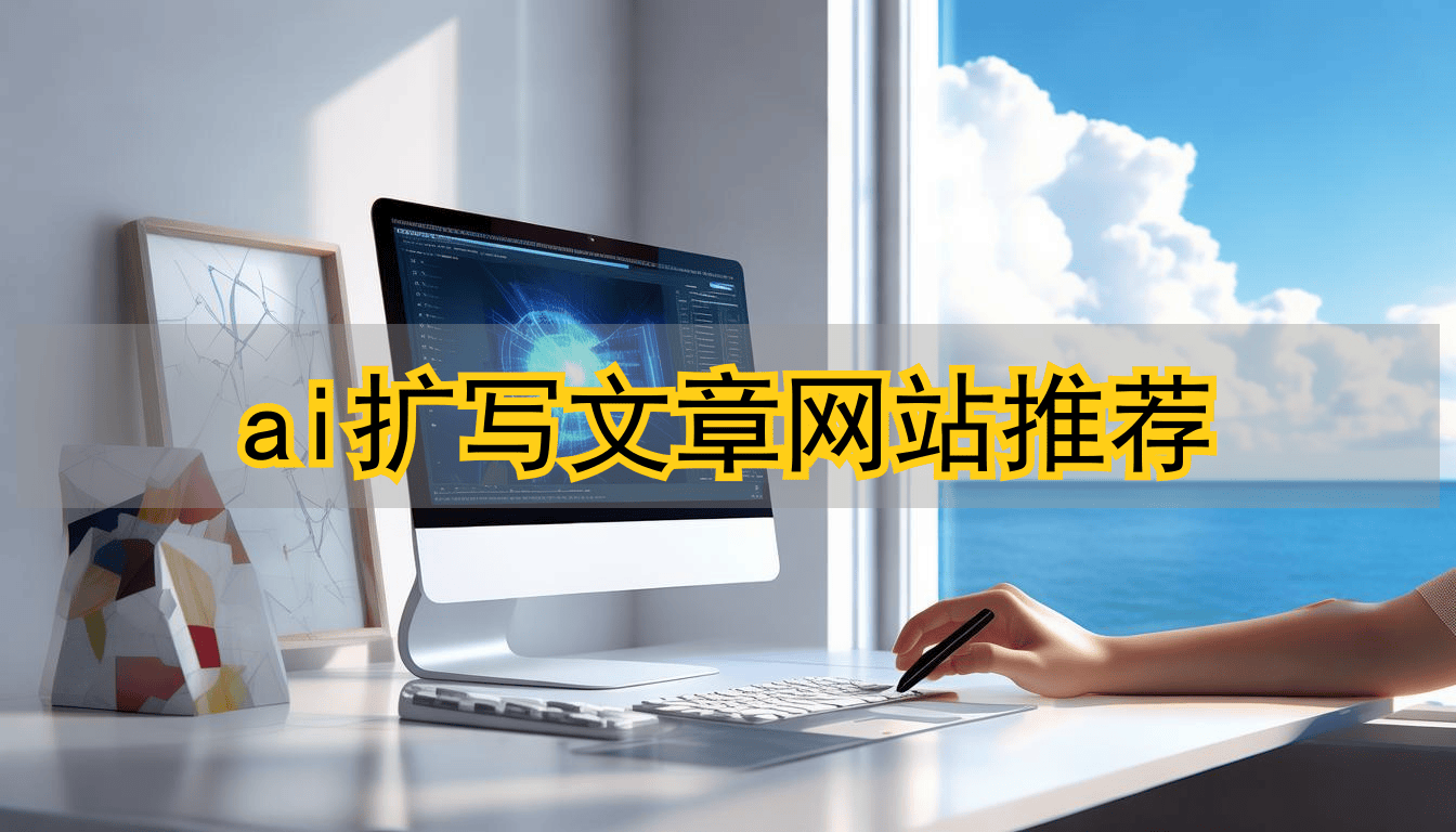 别再被AI写作坑了！这个网站让你文章爆火，知乎大神都在用