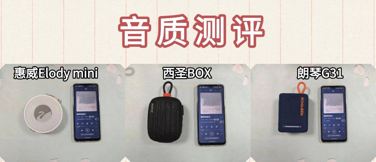 蓝牙音箱哪款好？西圣、惠威、朗琴三大便携音箱测评大比拼！