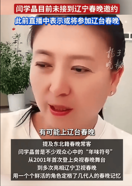 闫学晶自曝可能上辽宁春晚 知情人士回应：她没有接到邀约