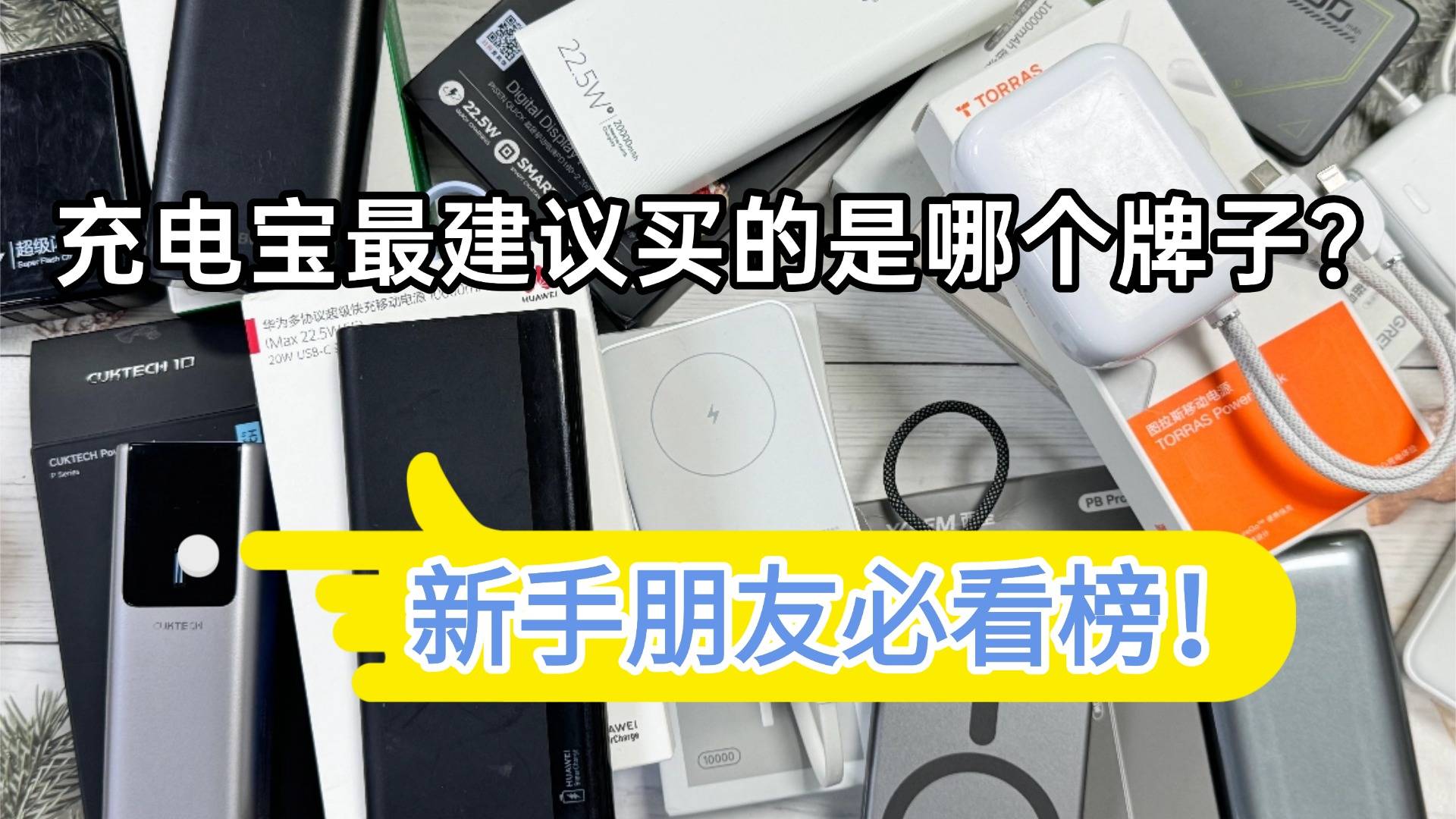 充电宝第一名的是什么品牌？高品质充电宝十大排行榜推荐！闭眼入准没错！