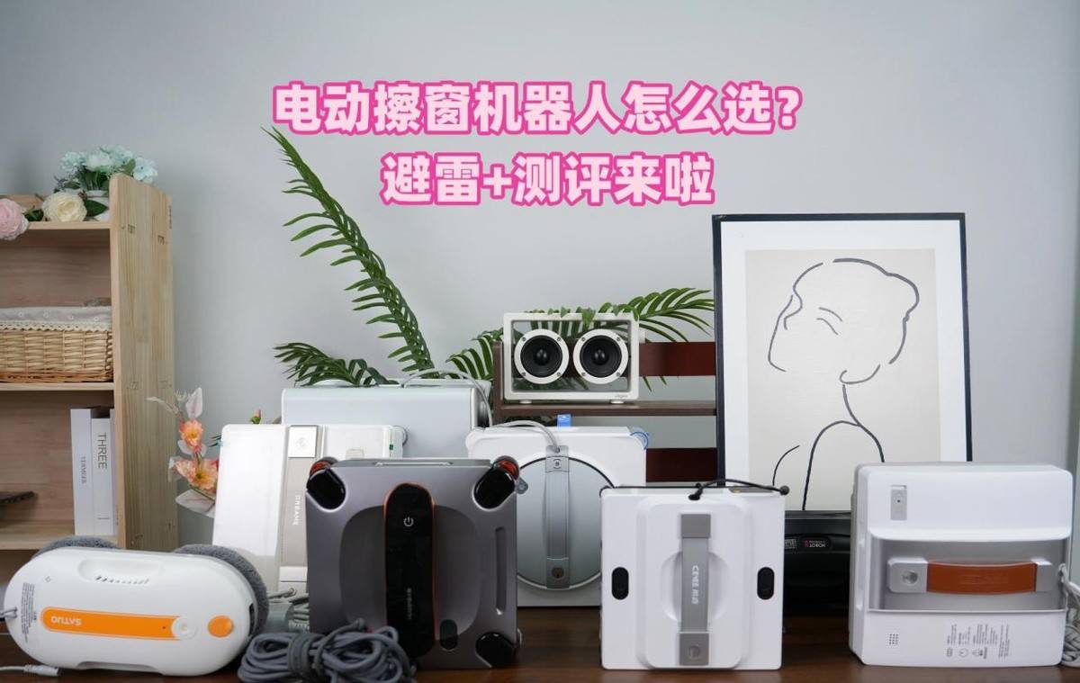 电动擦窗机器人到底好不好用？2026十大公认最好的擦窗器品牌汇总，选对不踩坑