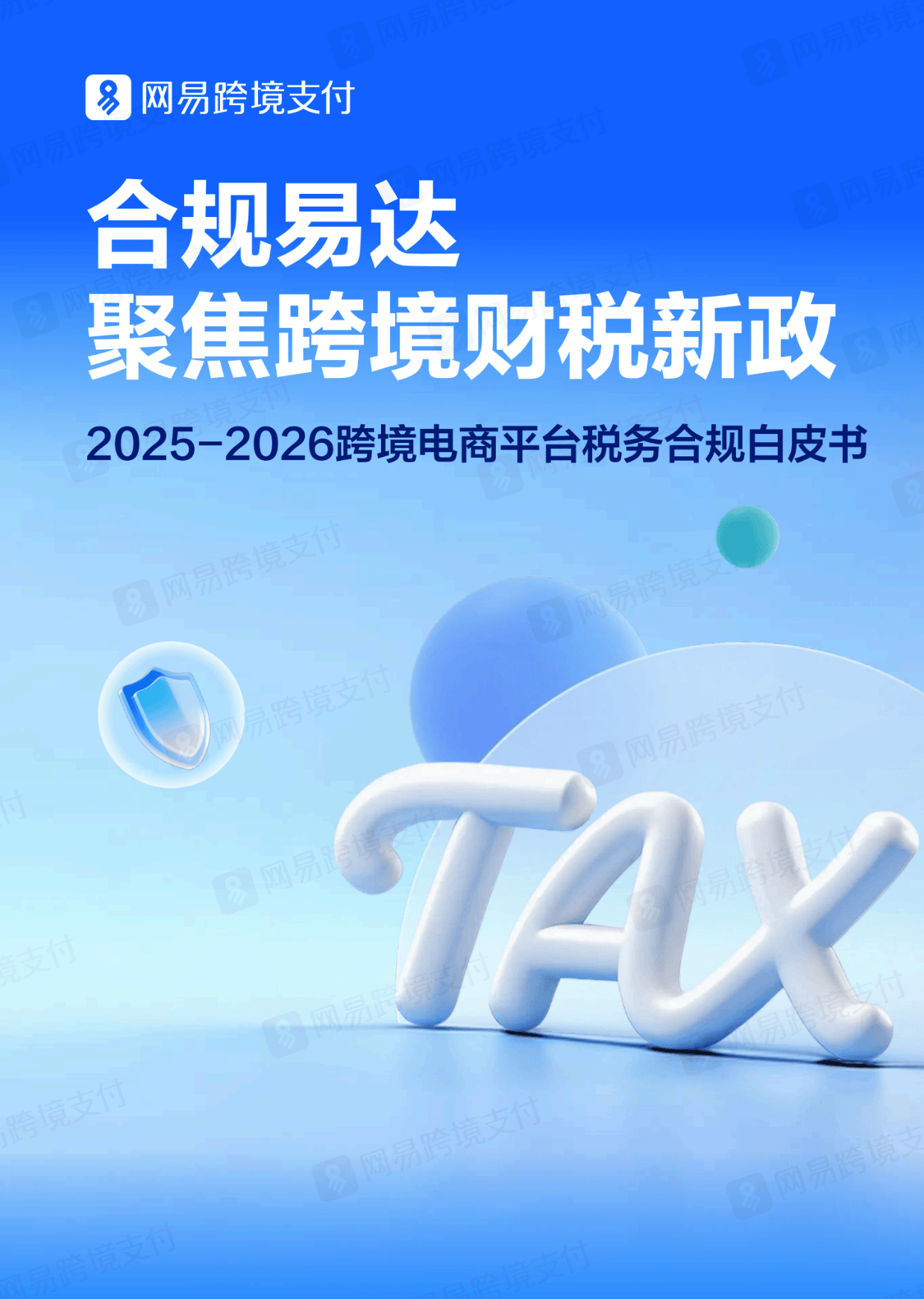 网易跨境支付：2025-2026跨境电商平台税务合规白皮书
