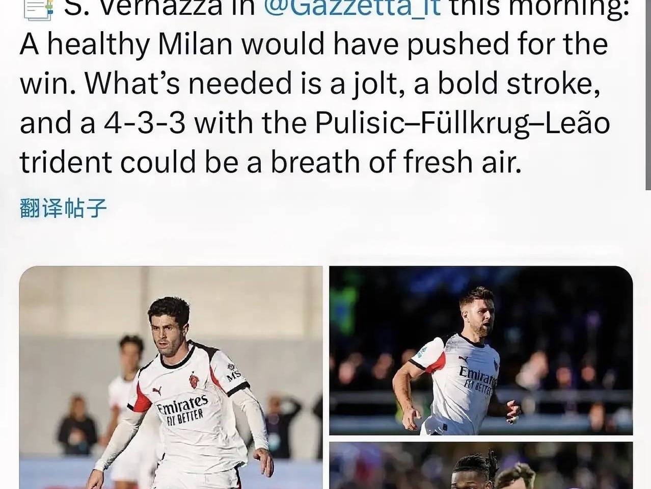 意甲知名评论员：建议米兰变阵4-3-3，用一场胜利改变现在球队的颓势，提升球队的士气