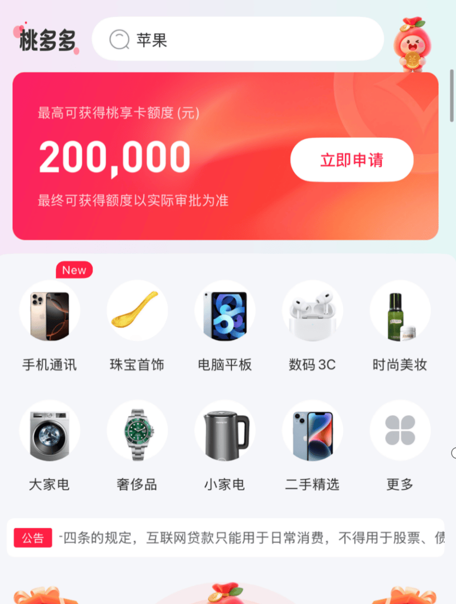 分期商城猫腻多:桃多多商城溢价20% 贷款成本超监管红线(图7)