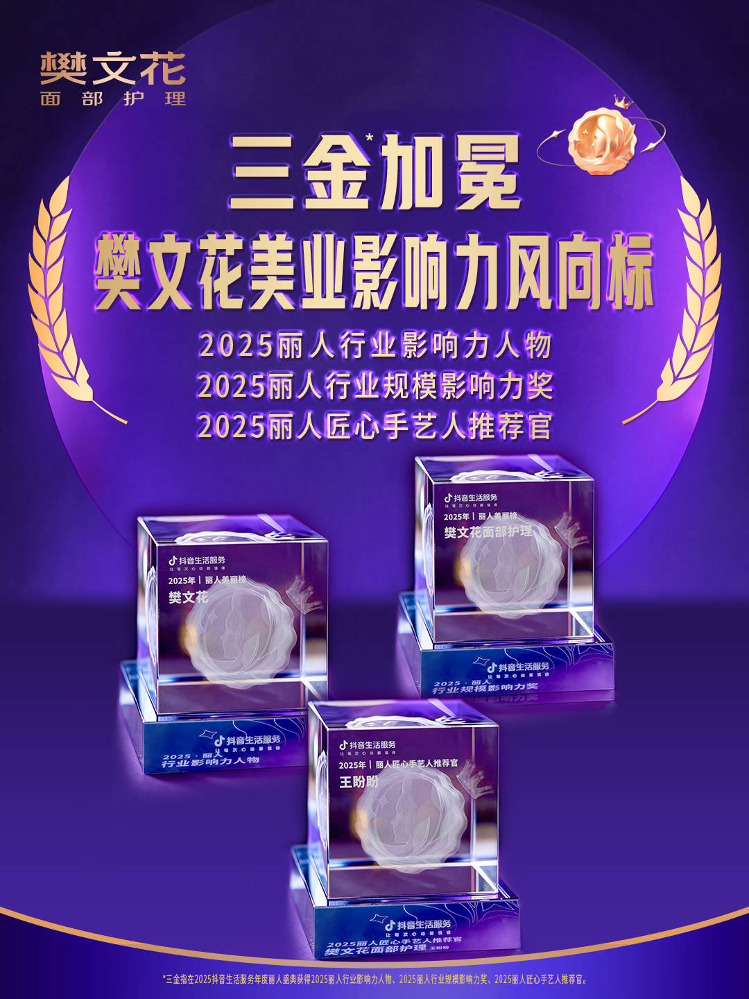 美业影响力风向标！樊文花斩获抖音丽人行业三项大奖(图2)