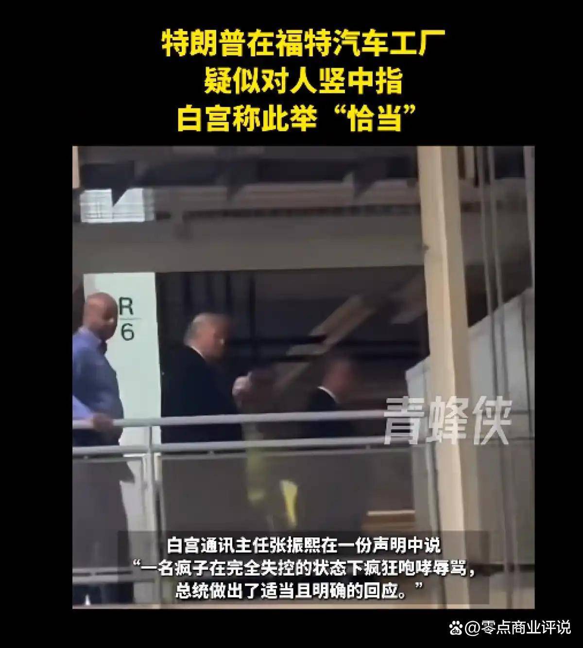 特朗普视察福特工厂竖中指回应工人羞辱