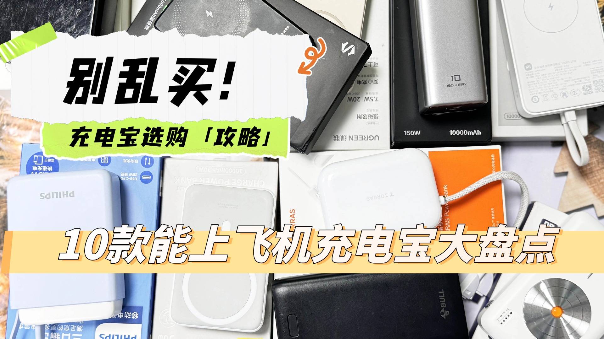 别乱买！可以带上飞机的充电宝有哪些牌子？10款能上飞机充电宝推荐