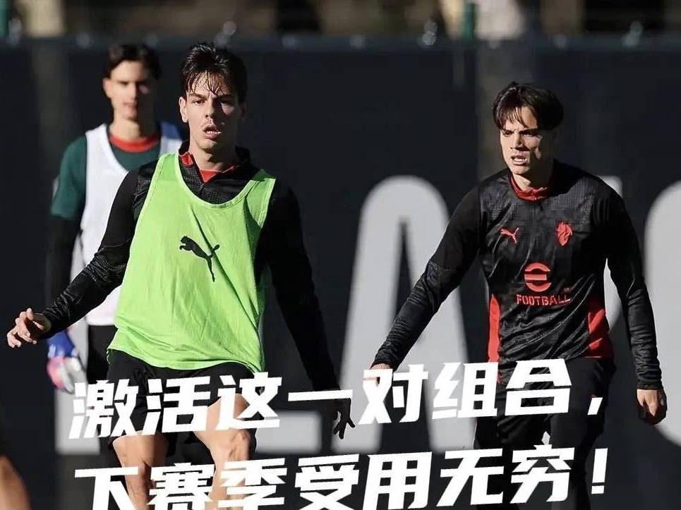 意甲媒体热议：米兰球员里奇和贾沙里的组合慢慢成型，未来值得期待