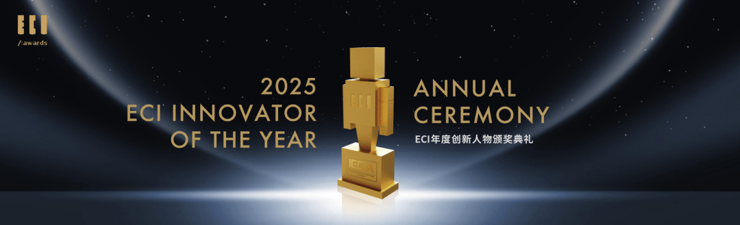 Congratulations! 2025 ECI年度创新人物揭晓：唯创新 以致远