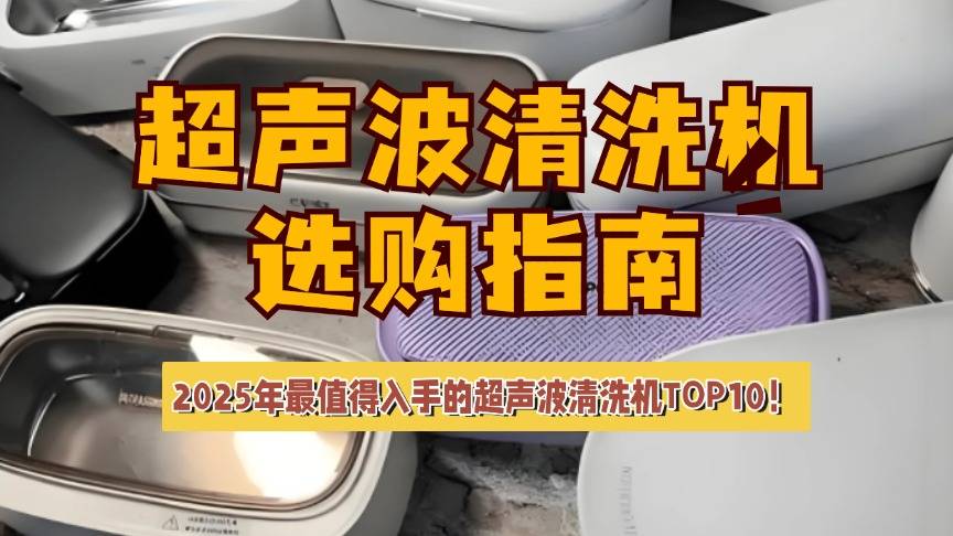 超声波清洗机2026推荐榜：希亦、洁盟、小熊等品牌选购攻略+爆款超声波清洗机十大排名推荐