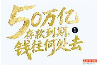 超50万亿定存迎到期高峰 保险、理财成分流热门