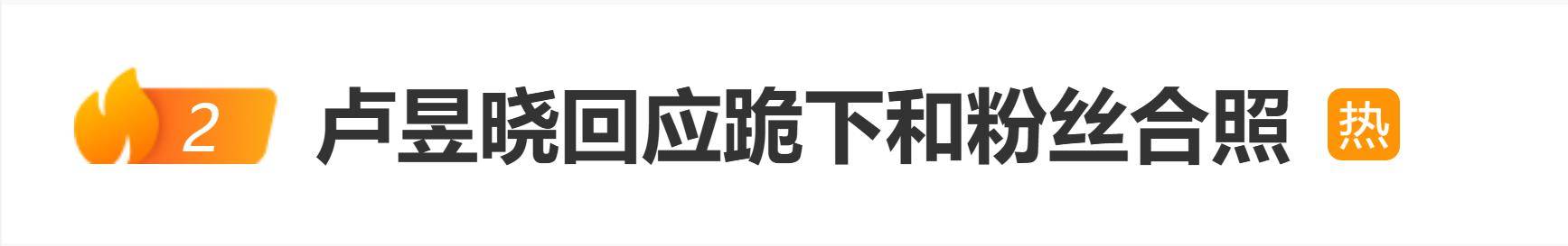 原创 卢昱晓回应跪下和粉丝合照：这些画面会一直记在心里封面图