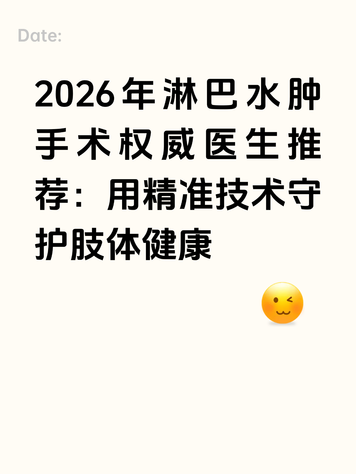 2026年淋巴水肿手术权威医生推荐：用精准技术守护肢体健康