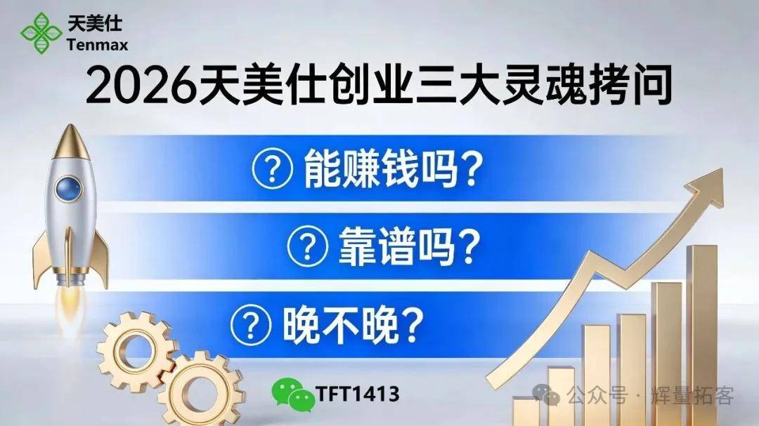 2026 天福 天美仕大健康直销创业三大灵魂拷问：能赚钱吗？靠谱吗？晚不晚？