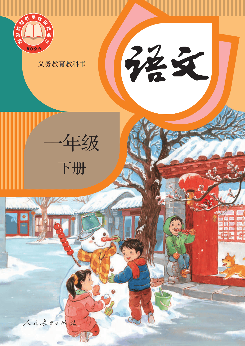 2026人教部编版一年级语文下册电子课本(PDF高清版新教材)_搜狐网