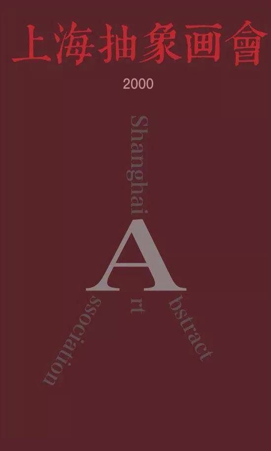 风云际会——上海抽象画会成立二十五周年图片简史