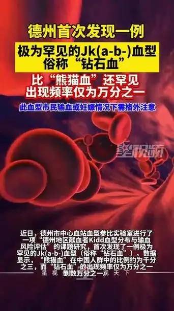 山东德州惊现“钻石血”！比熊猫血稀有10倍，为何说它是生命的“双刃剑”？