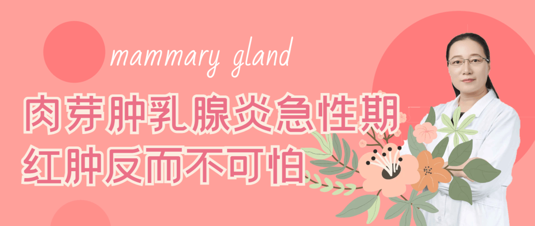 乳腺科专家张士云：肉芽肿乳腺炎急性期红肿反而不可怕