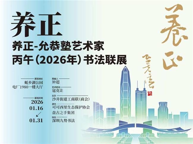 养正·允恭塾艺术家丙午（2026年）书法联展在深圳隆重举行