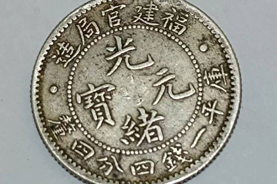 福建官局造光绪元宝库平一钱四分四厘银币鉴赏：闽地铸币的传世珍赏_搜狐网