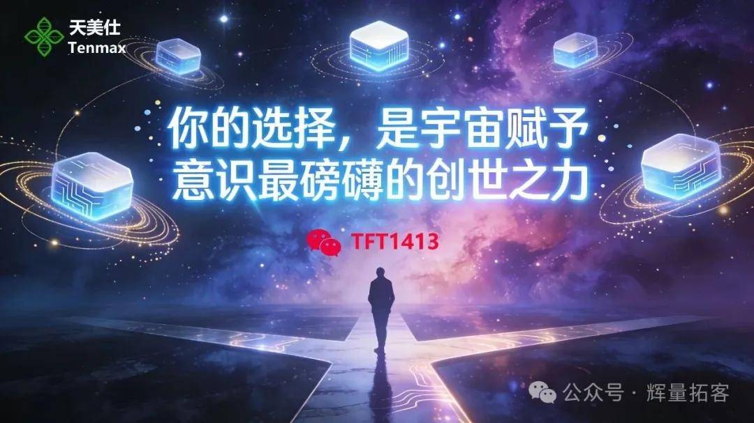 你的选择，是宇宙赋予意识最磅礴的创世之力 —— 天美仕不过是你激活现实的密钥 