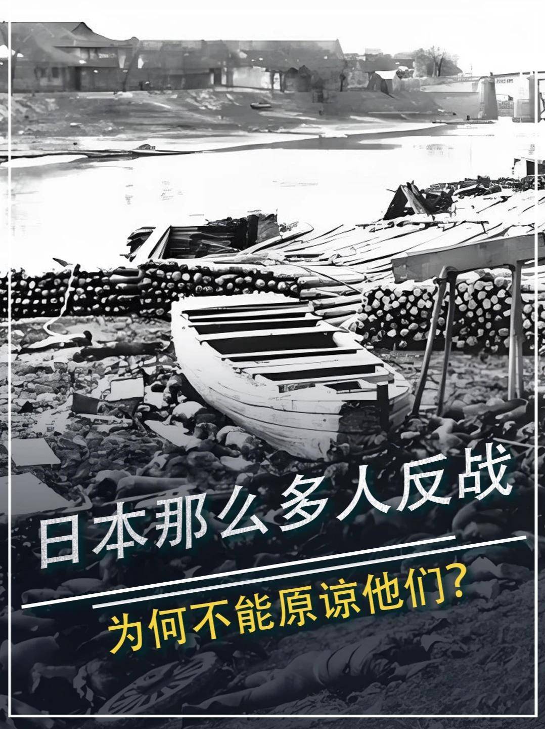 841. 日本那么多人反战，为何不能原谅他们？