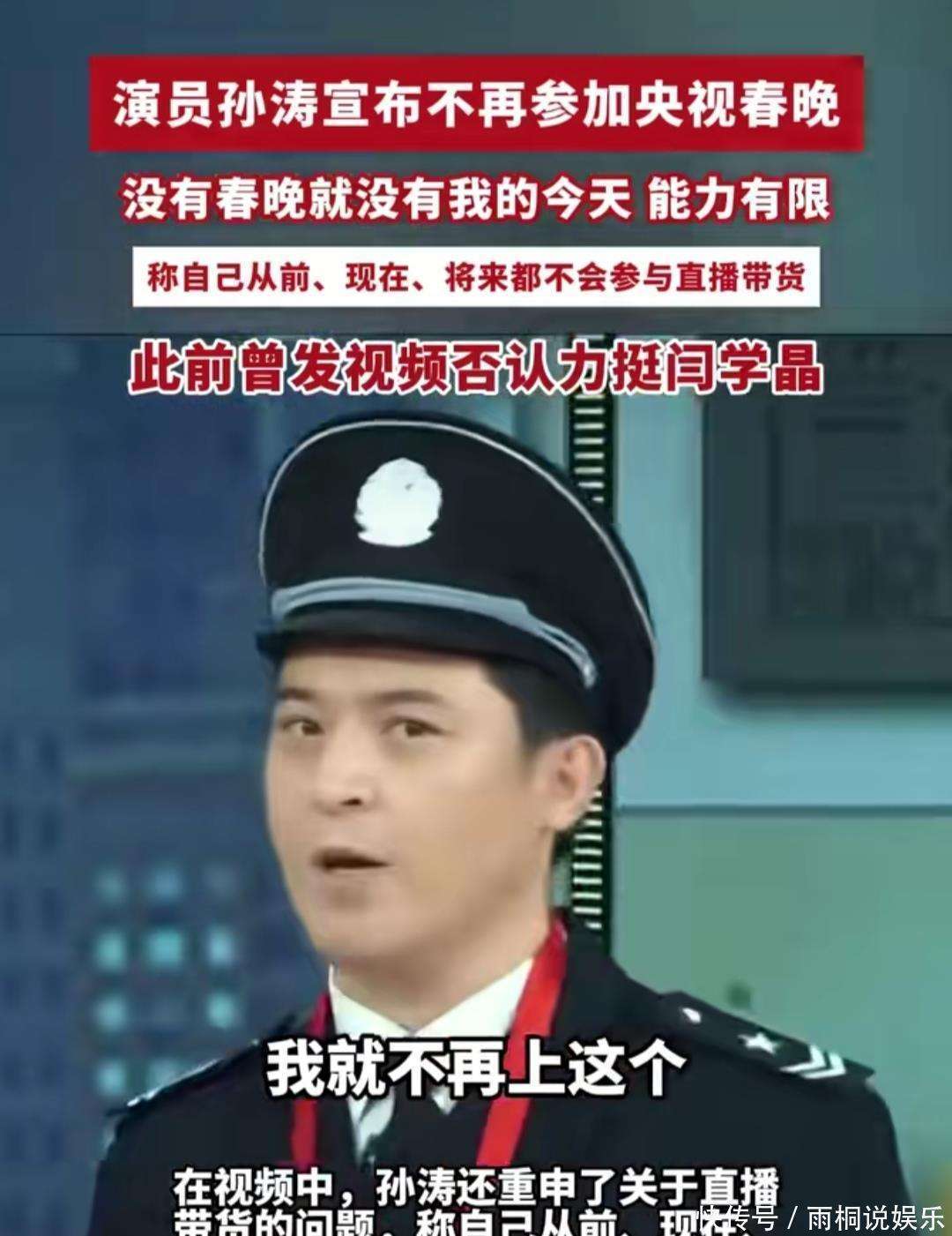 春晚钉子户孙涛退出春晚28年春晚生涯画上句号