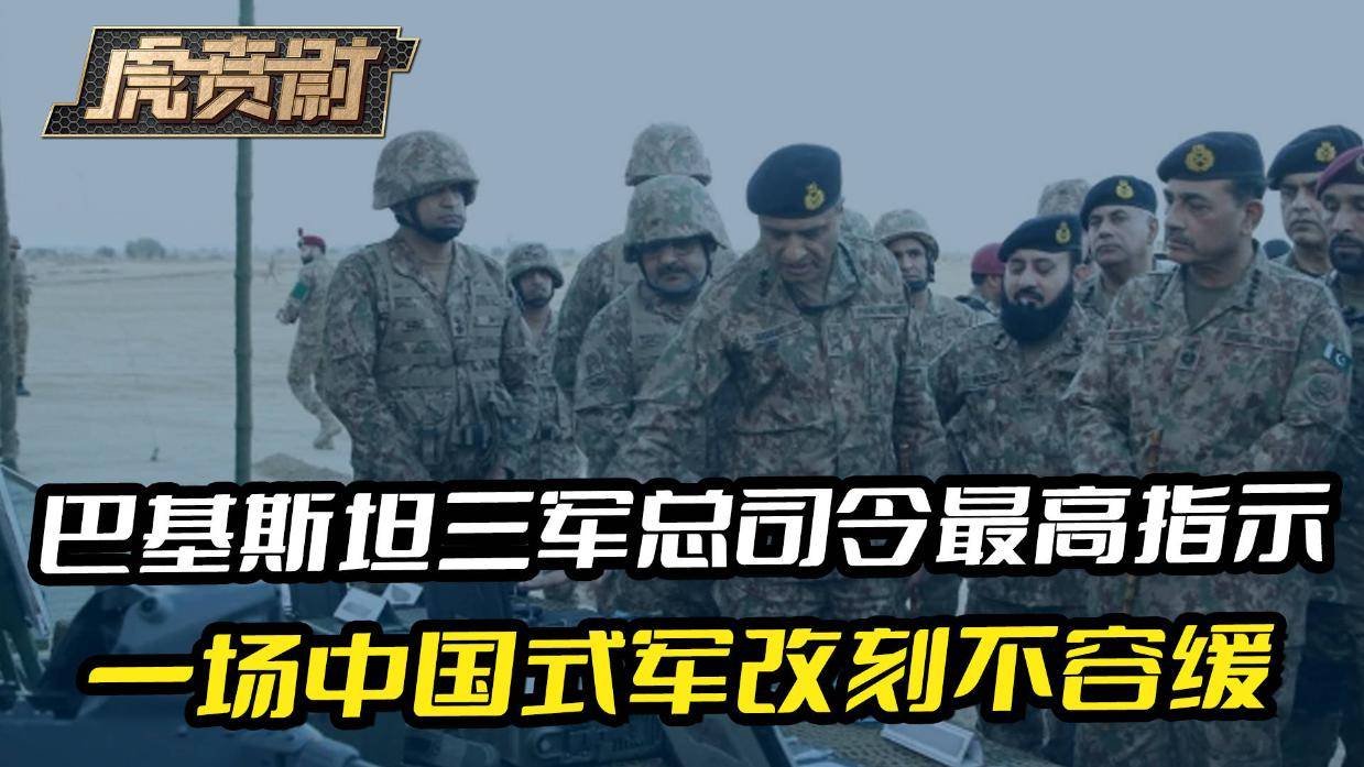 巴三军总司令最高指示，未来还有大仗要打，中国式军改刻不容缓