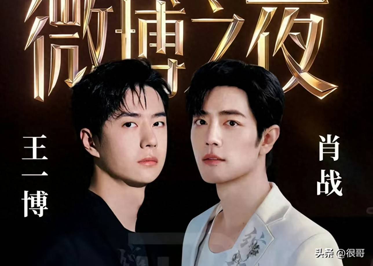 顶流缺席,票池悬殊,微博之夜引热议,流量的公信力该如何平衡?