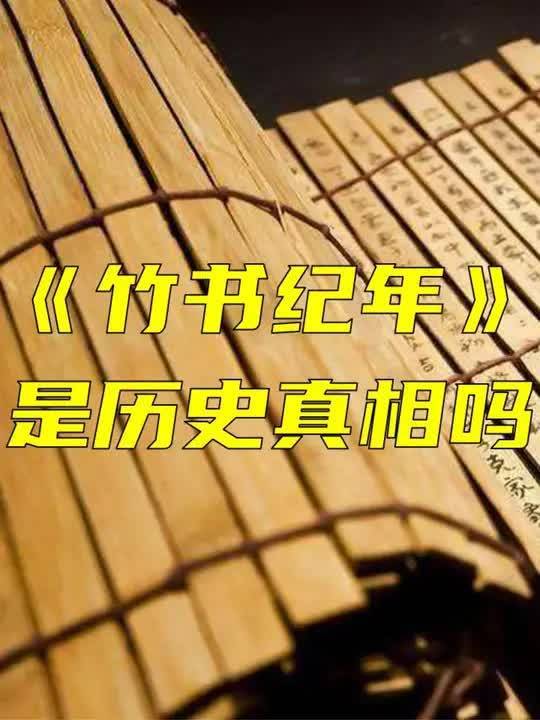 《竹书纪年》这部奇书有真相吗?