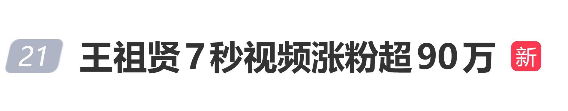 原创            王祖贤7秒视频涨粉超90万，她身穿传统花袄，微笑向网友打招呼